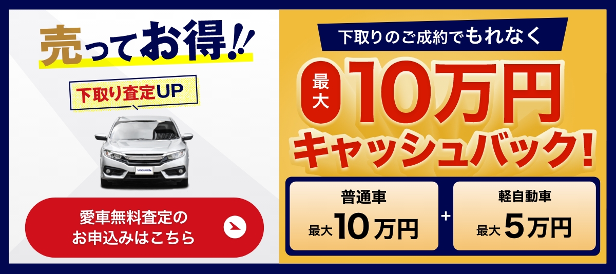 売ってお得!!下取り査定UP 下取りのご成約でもれなく最大10万円キャッシュバック! 愛車無料査定のお申込みはこちら