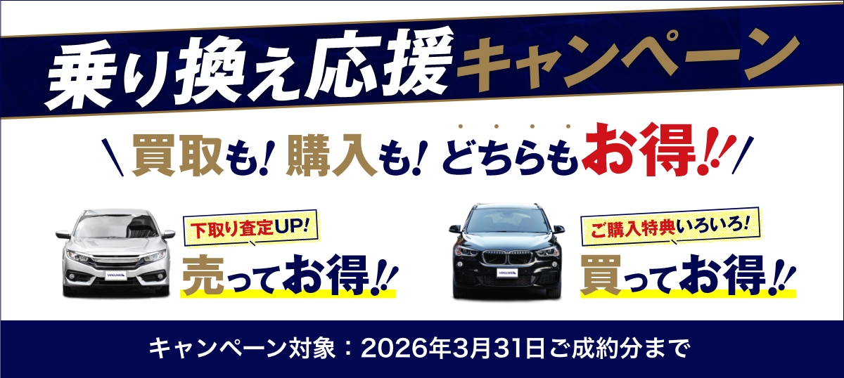 【2026年3月末ご成約分まで】乗り換え応援キャンペーン 買取も!購入も!どちらもお得!!