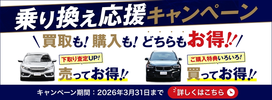 【2026年3月末ご成約分まで】乗り換え応援キャンペーン 買取も!購入も!どちらもお得!!